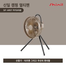 신일 BLDC 무선 멀티 캠핑팬 카키브라운 SIF-AR07
