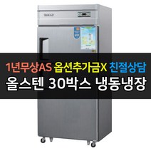 우성 업소용 냉장고 30박스 냉동1냉장1 CWS-830RF 2도어 아날로그, CWS-830RF/올스텐
