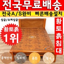 아름드리 황토흙침대 슈퍼싱글 황토볼 보료매트 돌침대, 기본황토볼