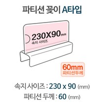 파티션꽂이 A타입 A2360 파티션꽂이 파티션명패 명패꽂이 양면꽂이 아크릴명패 명패