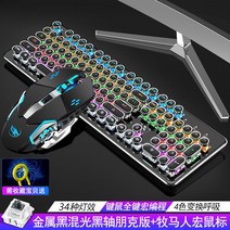 게임전용 키보드 기계식 키보드 마우스 세트 녹색 데스크탑 노트북 유선 게임 전용, 메탈 블랙 [혼합 라이트 블랙 샤프트] 전기 도금 펑크 에디션 + 랭글러 매크로 프로그래밍 마우스, 공식 표준