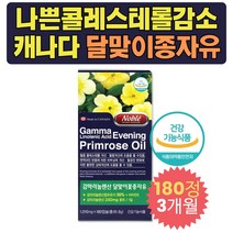 캐나다산 고 콜레스테롤 낮추는 영양제 감마리놀렌산 오메가6 월경 전 생리 증후군 달맞이씨유 주기 LDL 수치 낮은 HDL 부모님 엄마 아빠 어머니 아버지 여자 남자 여성 남성