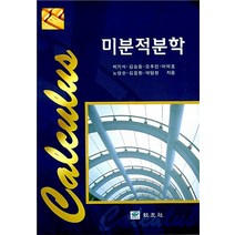 미분적분학, 교우사, 박기석 외 지음