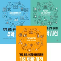 (전3권세트) 법칙 원리 공식을 쉽게 정리한 수학 사전 ＋ 물리화학사전 ＋ 개념 용어 이론을 쉽게 정리한 기초 화학 사전
