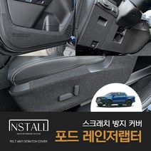 포드 레인저 랩터 (2022) 인스톨 스크래치 방지 커버 용품 인테리어 용품, 1열시트사이드커버(자동+수동)