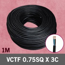 VCTF 0.75SQ X 3C 1M 단위 충진형 전선 케이블 국산 연장선 전원선 배선케이블 전선연결단자 전기선 전기 연결케이블 전원선 연결선 배선 전원 연결 작업선 비닐코드선