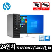 HP 사무용 컴퓨터 데스크탑 i5-6500 8GB 240GB 윈도우10 24인치 모니터 세트
