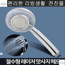 샤워기세트 수압증폭 두피마사지 샤워기헤드 업소용 음이온방출 원룸 펜션, 레이저 절수 앞헤드