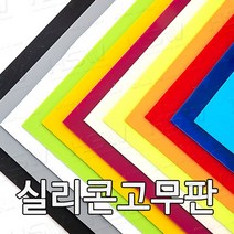 HSW 실리콘판 다양한 컬러 규격 제조공장 실리콘판/실리콘고무판 [컬러] 30cm*30cm, 30cm*30cm*20mm(백색)