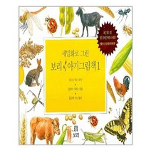 [보리]세밀화로 그린 보리 아기그림책 1 (전3권) (보드북), 보리, 보리 편집부