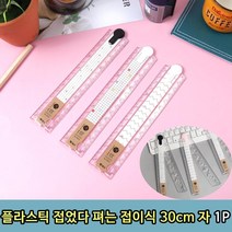 플라스틱 접었다 펴는 접이식 30cm 자 1P, 플라스틱 접이식 30cm자 1P, 단품