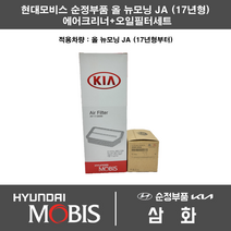 기아 올뉴모닝 JA 가솔린 (17년형) 에어필터+오일필터세트 28113-G6000 / 26300-02503