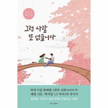 그런 사람 또 없습니다