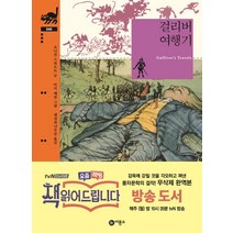 걸리버 여행기, 비룡소