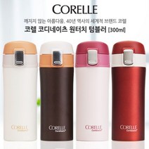 코렐 코디네이츠 원터치텀블러 300ml _ 221218EA, 브라운