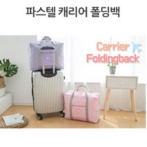 트윈스몰 파스텔 여행용 폴딩백 캐리어 보조가방 보스턴백