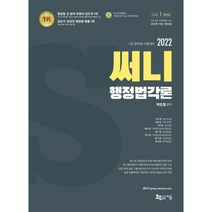 2022 써니 행정법각론 : 7급 공무원, 지금(도서출판)