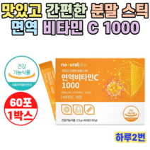 내츄럴플러스 면역비타민C 1000 60포 x 1개월
