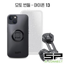 SP CONNECT 모토 번들 세트 / 에스피커넥트 모터사이클 핸들바 마운트 / SPC 케이스 돌려서 결합 / 오토바이 거치대, 애플, 아이폰 13