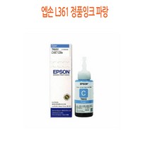 엡손 L361 정품잉크 파랑 엡손정품잉크/엡손프린터소모품/엡손잉크/프린터정품잉크/정품잉크싸게파는곳, 단일 수량