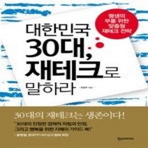 [개똥이네][중고-상] 대한민국 30대 재테크로 말하라