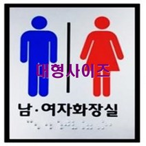 호쿠호니 장애인 전용 표지판 시각 점자 스티커 촉지판 안내 화장실, 공용화장실-대형사이즈