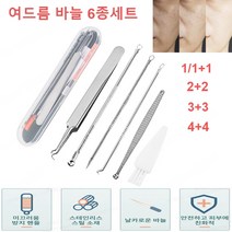 고정밀 경도 여드름 바늘 6종 세트 암창바늘 세트 스테인리스 여드름 바늘 여드름 고밀도 집게, 여드름 원색 6종세트*8
