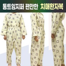치매복 환자 치매 실버 요양원 요양병원 환자복 병원복 우주복 환의 기능성 지퍼 잠금