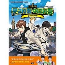 문과1등 이과1등 2 : 드론1등의 비밀, 아울북