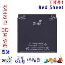 [신도리코] 3D프린터 3DWox DP200 ECO 용 Bed Sheet
