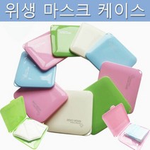 에이치플러스몰 은창)파스텔 마스크 케이스 4칼라