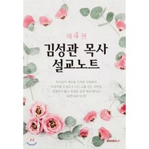 김성관 목사 설교노트 제4권, BOOKK(부크크)