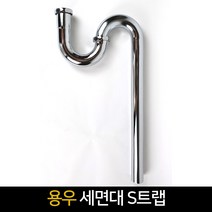 용우 세면대 S트랩 세면기 배수구 배수트랩 배수관, 단품