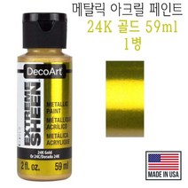 메탈릭 아크릴 페인트 골드 59ml 메탈 금색 금속 물감, 1개