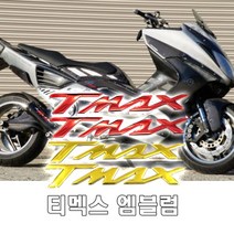 TMAX엠블럼 에폭시 골드튜닝 레드튜닝 골드티멕스 야마하엠블럼 에폭시스티커 티멕스스티커, (선택7번)TMAX엠블럼(레드)