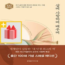 사은품★ 살며 사랑하며 배우며 (출간 100쇄 기념 스페셜 에디션)