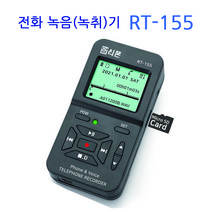 전화녹음(녹취)기 RT-155 모든전화기 사용가능 2285시간 녹음 간편설치 사용편리, 전화녹음기