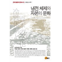 냉전 체제와 자본의 문화 : 1955년 이후 1, 소명출판