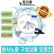 스프레이 분사노즐 농장 화훼 DIY세트 추가상품 모음, 볼밸브 1／4.1／4