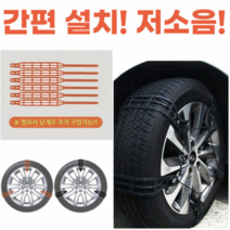 띵크파이 자동차 간편 설치 저소음 스노우 타이어 체인, 블랙, L, 12개(타이어4개용)