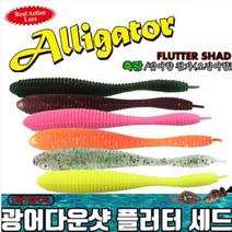 엘리게이터 광어다운샷웜 플러터쉐드 FLUTTER SHAD P01, 1개