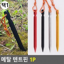 메탈 텐트핀 1P 부속품 캠핑 용품 말뚝