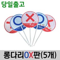 스마일원 양면 롱다리OX판(5개세트), 롱다리 OX판(5개세트)