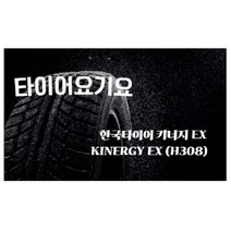 한국타이어 225 50 17 키너지EX 일산타이어싼곳 타이어요기요 NF쏘나타 뉴카렌스 말리부 올란도