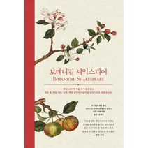 보태니컬 셰익스피어, 지금이책, 게릿 퀼리