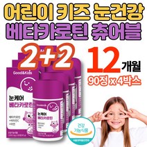 성장기 어린이 키즈 씹어먹는 베타카로틴 츄어블 정 영 유아 아이 초등학생 주니어 중학생 청소년기 필수 눈 영양제 눈 케어 비타민c 아연, 4박스