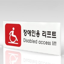 심플사인 WPR330 장애인용리프트 안내판 표지판 표시판 표찰 팻말 명판 주의 경고, 18*7.2cm 포맥스