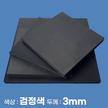 피노마켓 포맥스 무료재단 검정색 포맥스판 색상 3T 검정색, 158) 40cm x 90cm (두께 3mm)