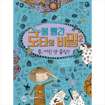 볼 빨간 로타의 비밀 2: 풉 어린 양 클럽?:, 제제의숲