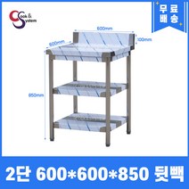 [쿡앤시스템] 업소용작업대 2단 600*600 (뒷빽100) 스텐작업대, 850mm